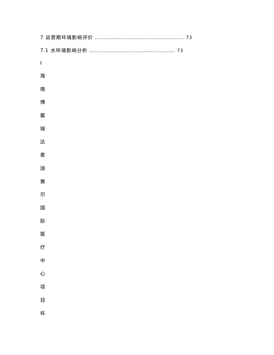 最新整理环境影响评价报告公示：海南博鳌瑞达麦迪赛尔国际医疗中心项目环评报告_第3页