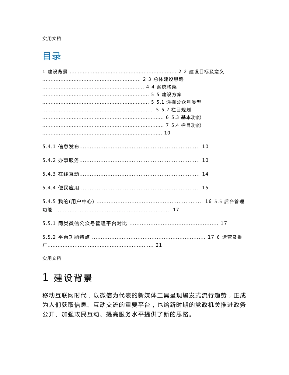 政务微信服务平台建设方案设计1.0_第1页