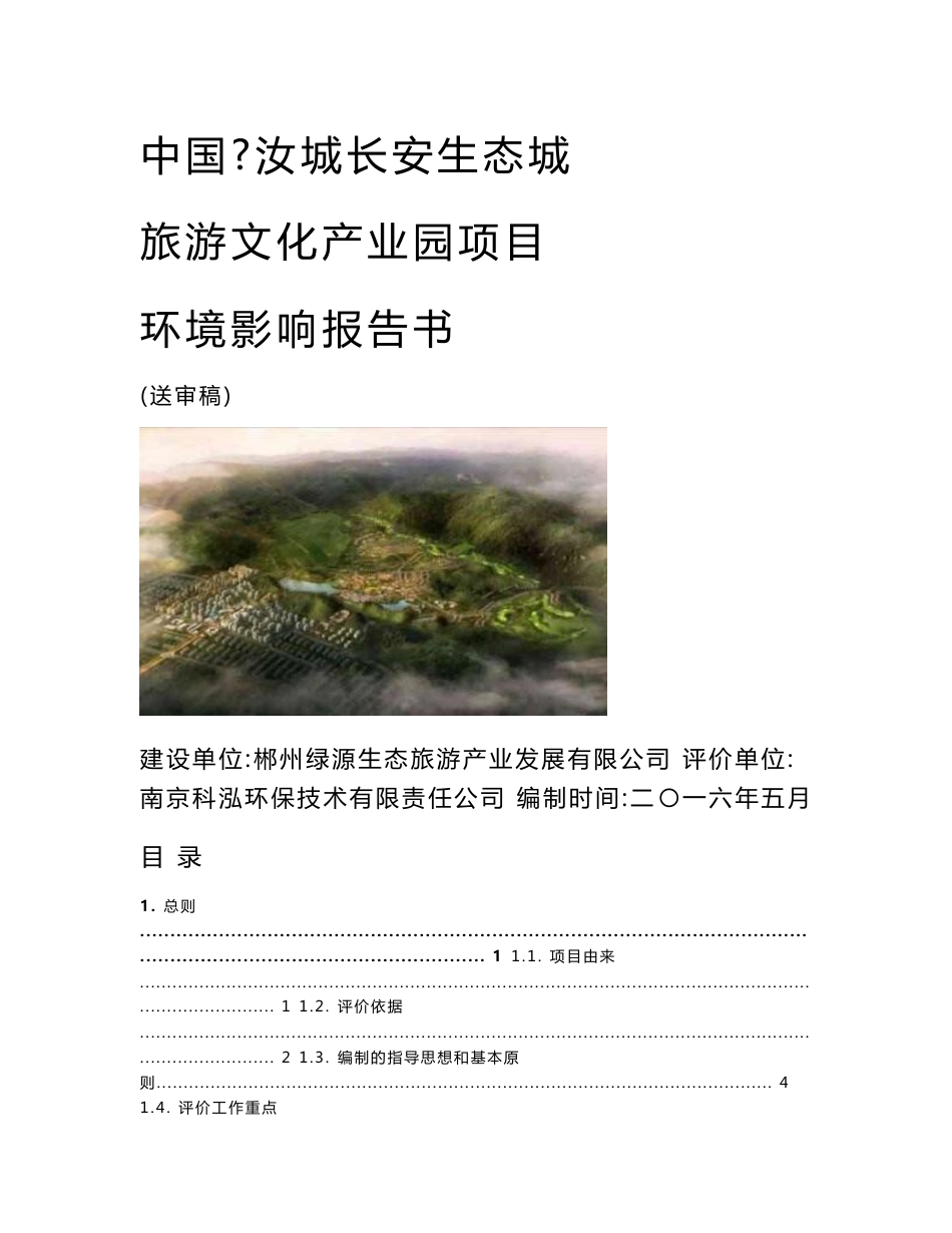 环境影响评价报告公示：汝城长安生态城旅游文化业园项目环评报告_第1页