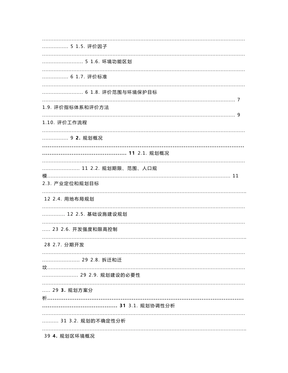 环境影响评价报告公示：汝城长安生态城旅游文化业园项目环评报告_第2页