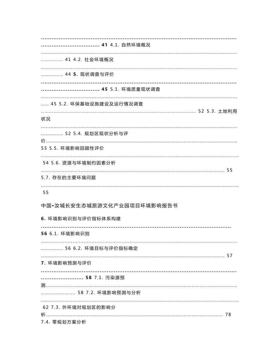 环境影响评价报告公示：汝城长安生态城旅游文化业园项目环评报告_第3页