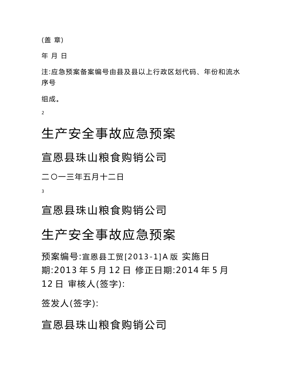 生产经营单位生产安全事故应急预案备案申请表_第2页