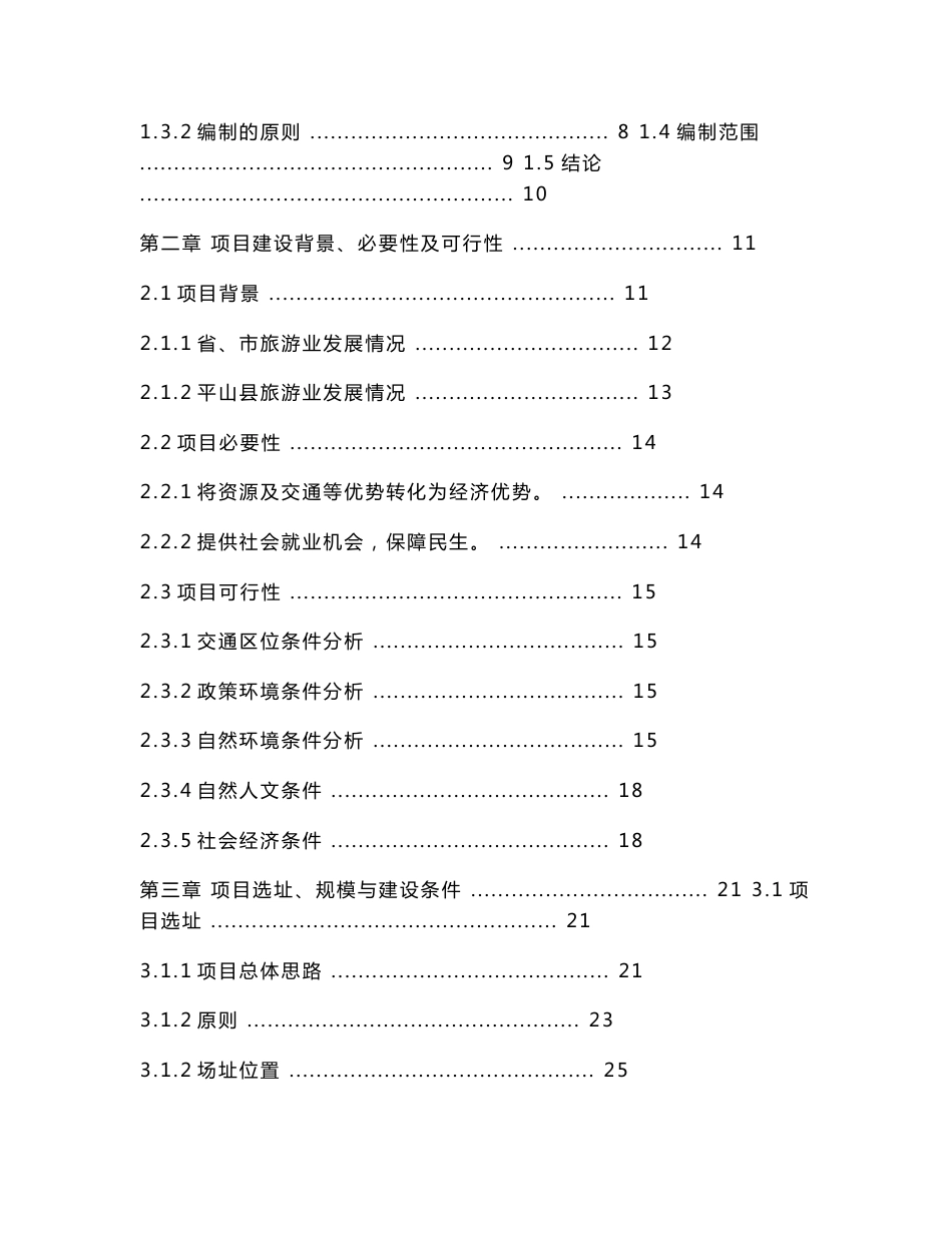 平山县驼梁山太行民俗民居展旅游项目可行性研究报告_第2页