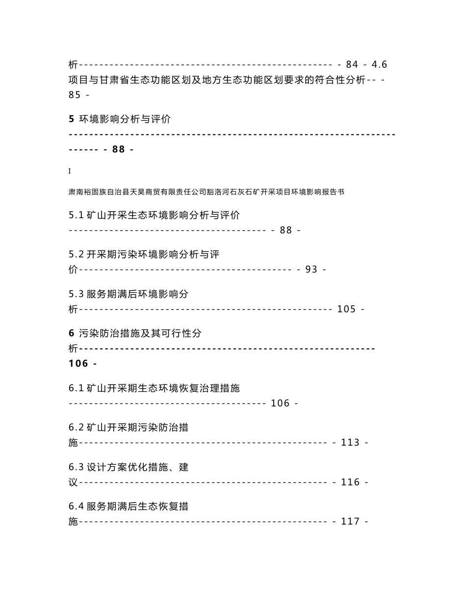 环境影响评价报告公示：肃南裕固族自治县天昊商贸有限责任公司豁洛河石灰石矿开采项目环评报告_第3页