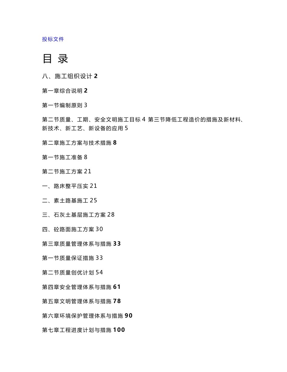 道路工程施工组织设计(技术标施工组织设计全)_第1页