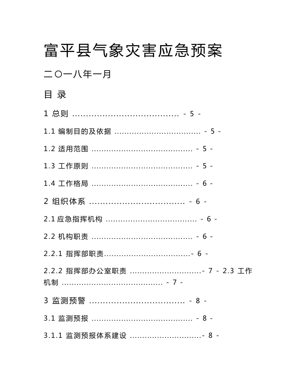 富平县气象灾害应急预案_第1页