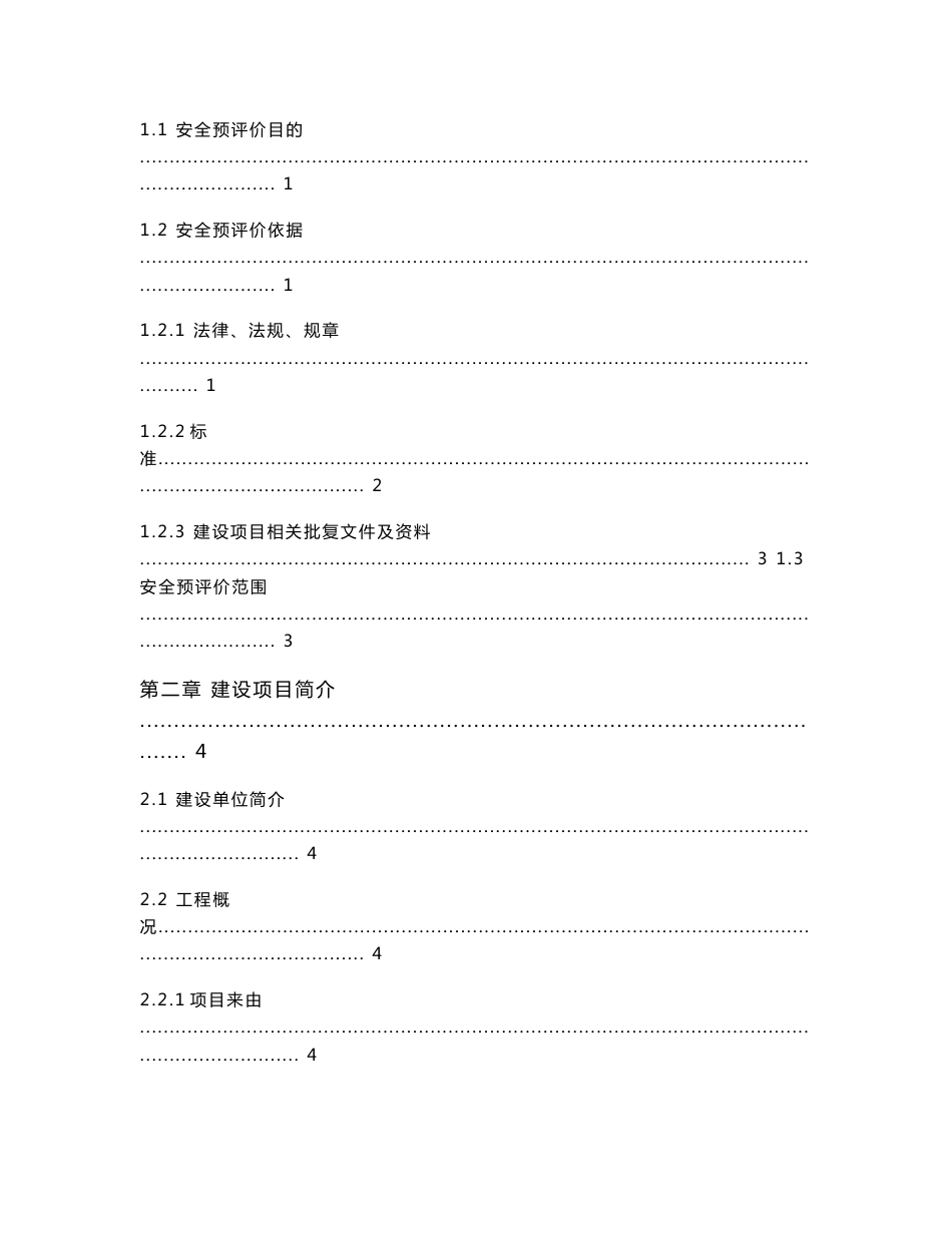 电厂烟气脱硝工程安全预评价报告1_第3页