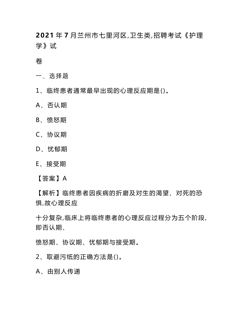 2021年7月兰州市七里河区（卫生类）招聘考试《护理学》试卷_第1页