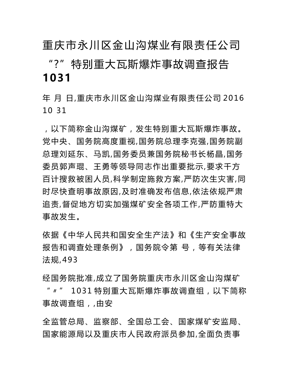 -重庆市永川区金山沟煤业瓦斯爆炸事故调查报告-DOC-文档_第1页