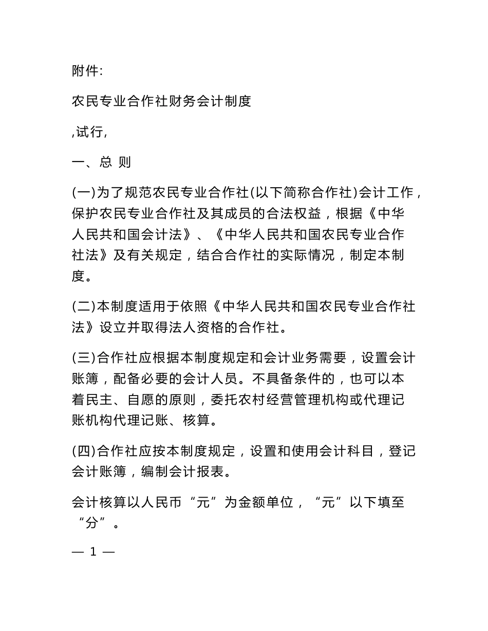 农民专业合作社财务会计制度(试行)--中国农民专业合作社网_第1页