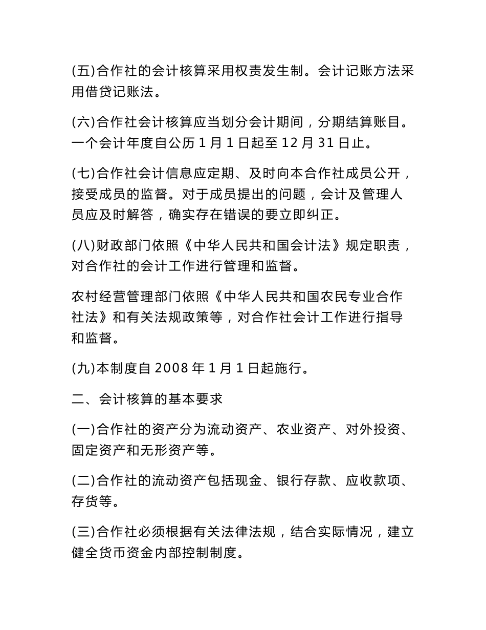 农民专业合作社财务会计制度(试行)--中国农民专业合作社网_第2页