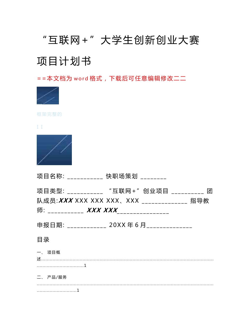 互联网+大学生创业项目计划书模板（word可编辑版）_第1页
