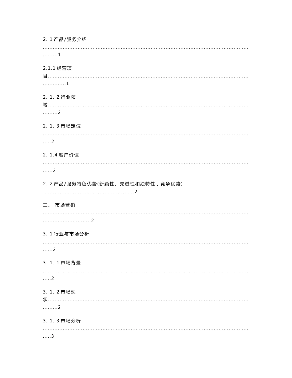 互联网+大学生创业项目计划书模板（word可编辑版）_第2页
