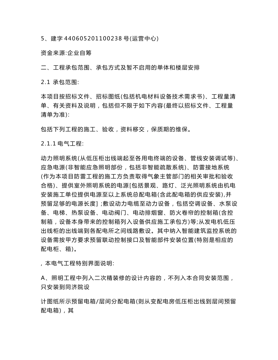 合同另册doc - 广发金融中心建设项目 机电安装工程施工总承包合同_第3页