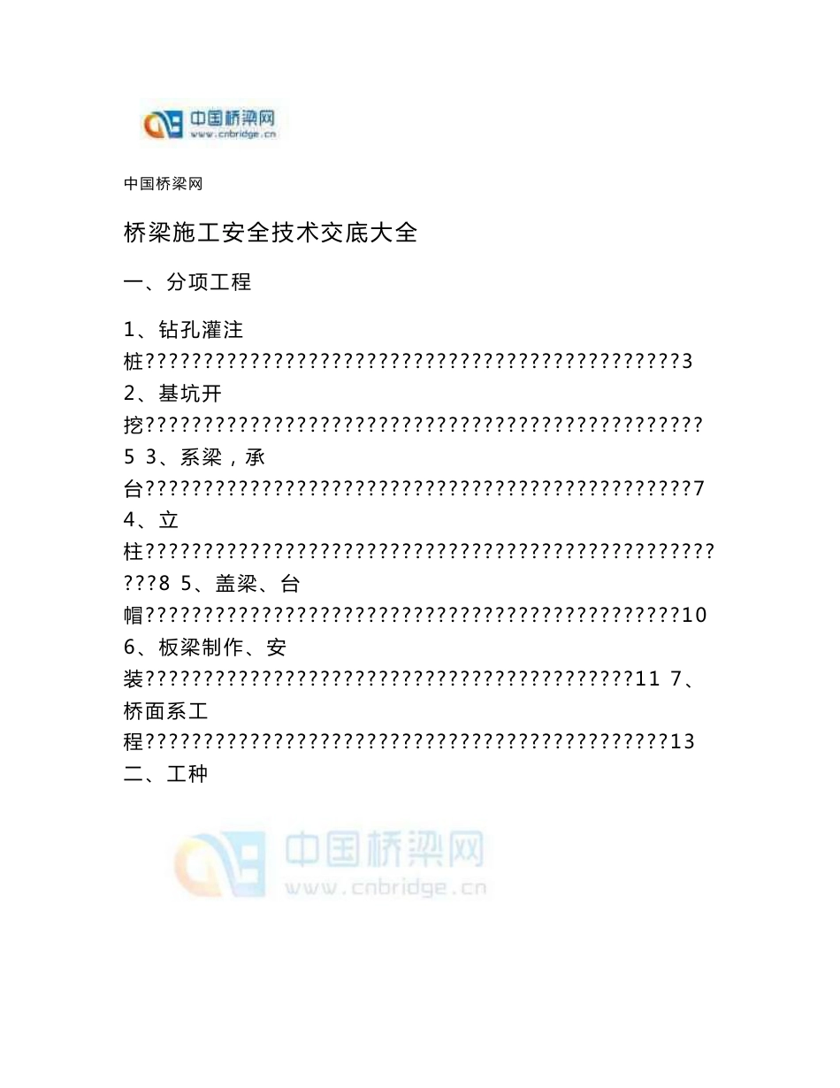 桥梁施工安全技术交底合集_第1页