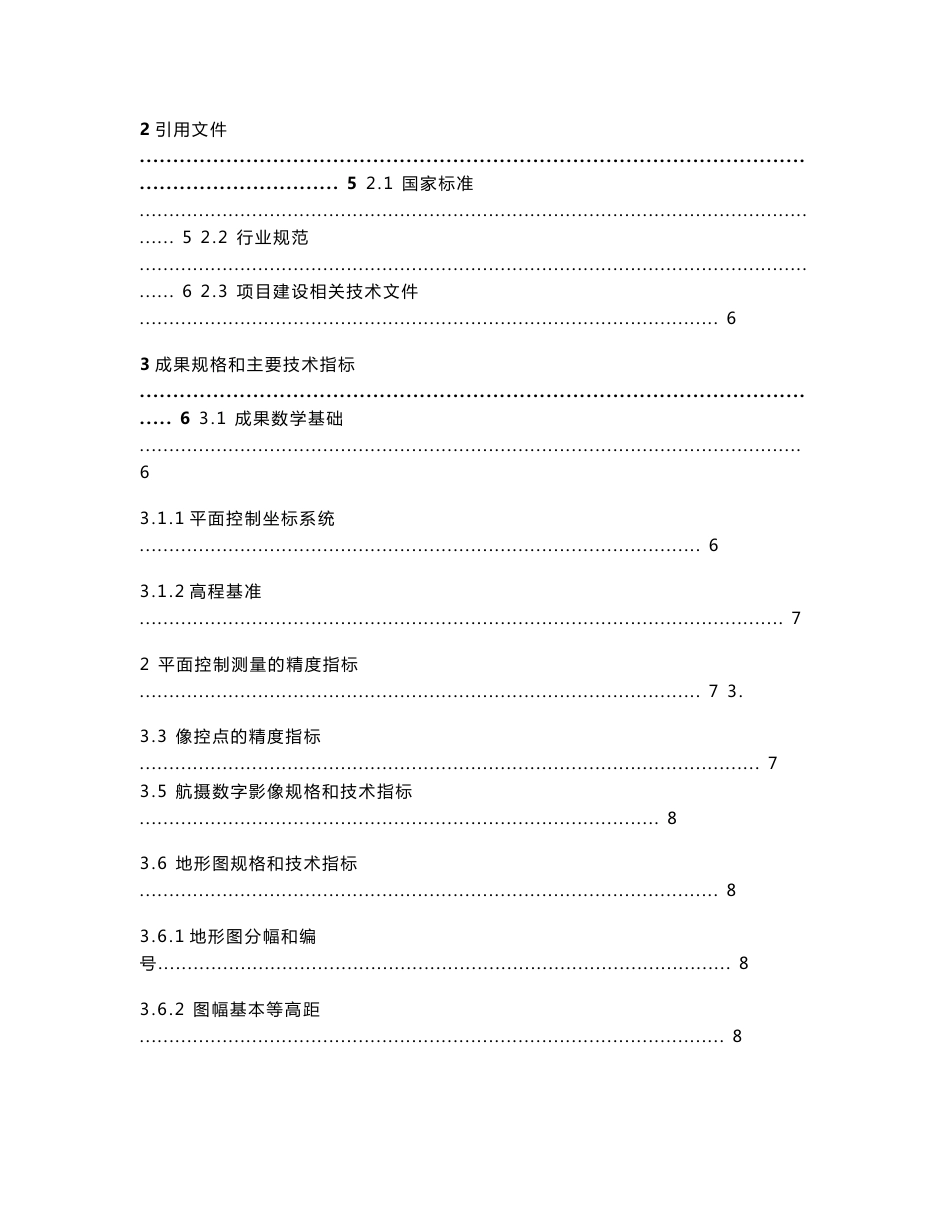 云安1比500农村地籍无人机航空测绘技术设计书0130_第2页