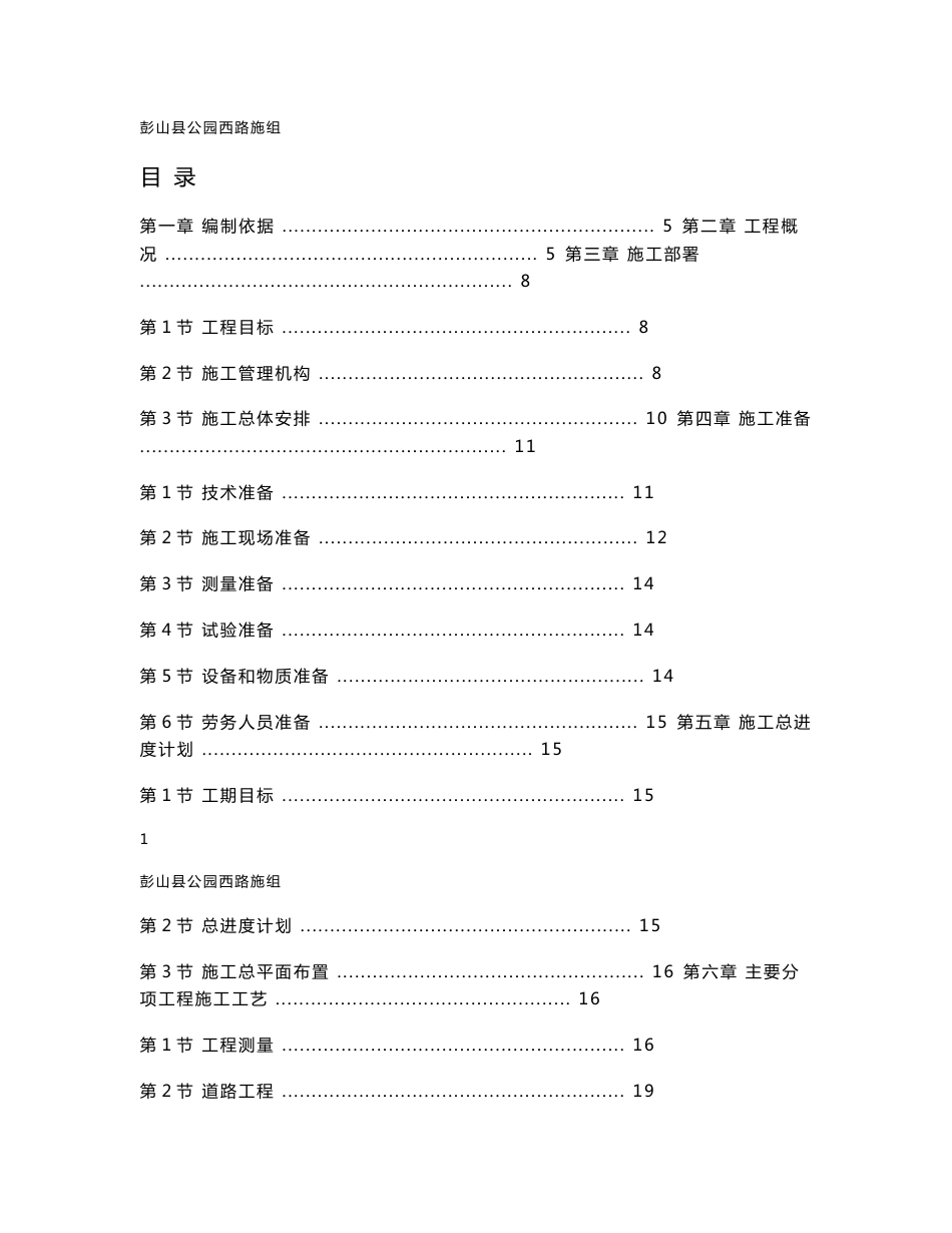 公园道路改建工程施工组织设计四川附施工平面图施工工艺流程水电安装工程_第1页