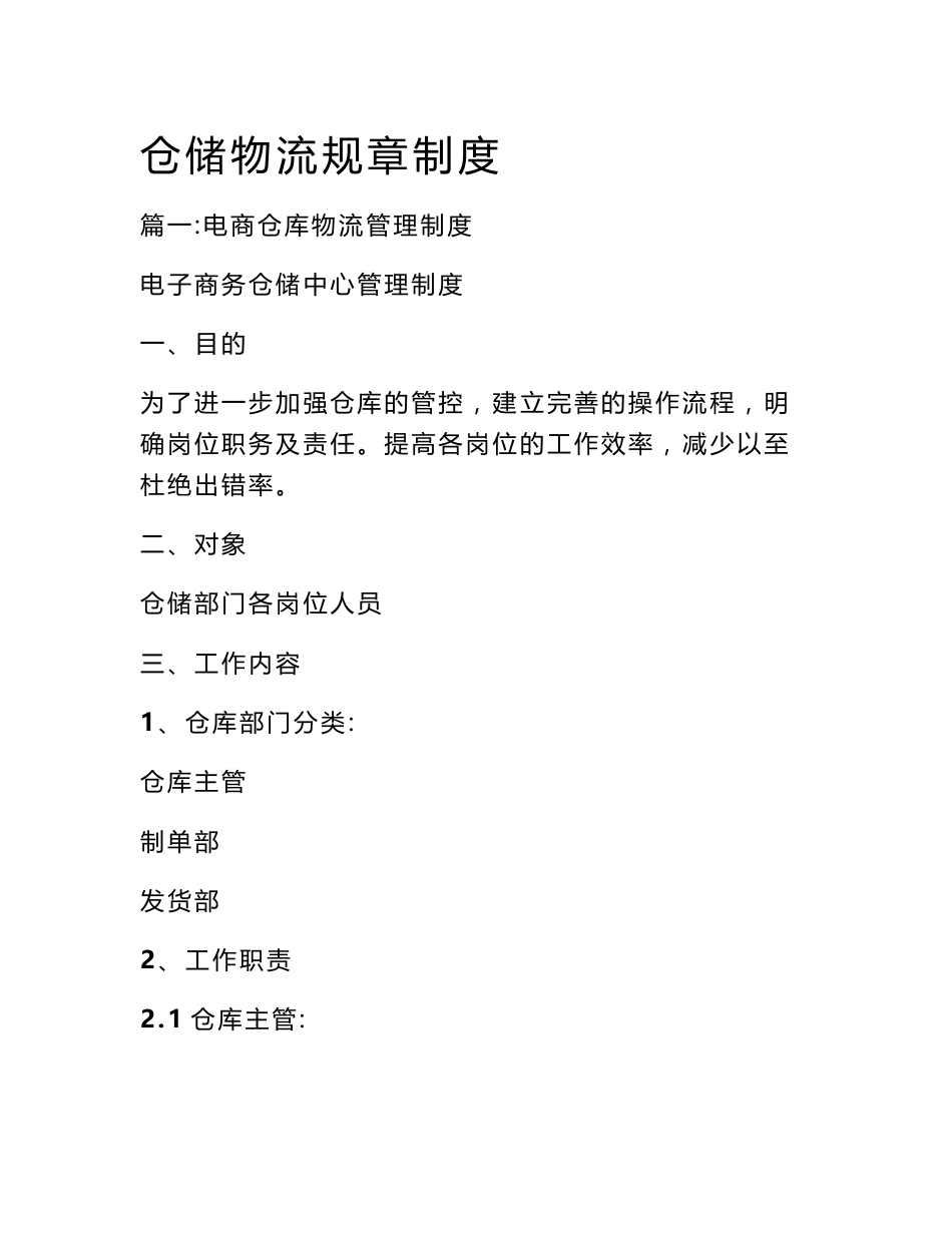 仓储物流规章制度_第1页