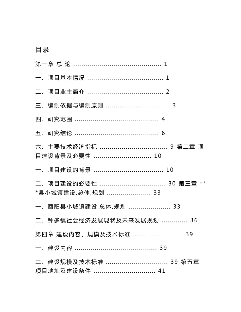 酉阳土家族苗族自治县钟多镇道路建设工程项目可行性研究报告_第1页