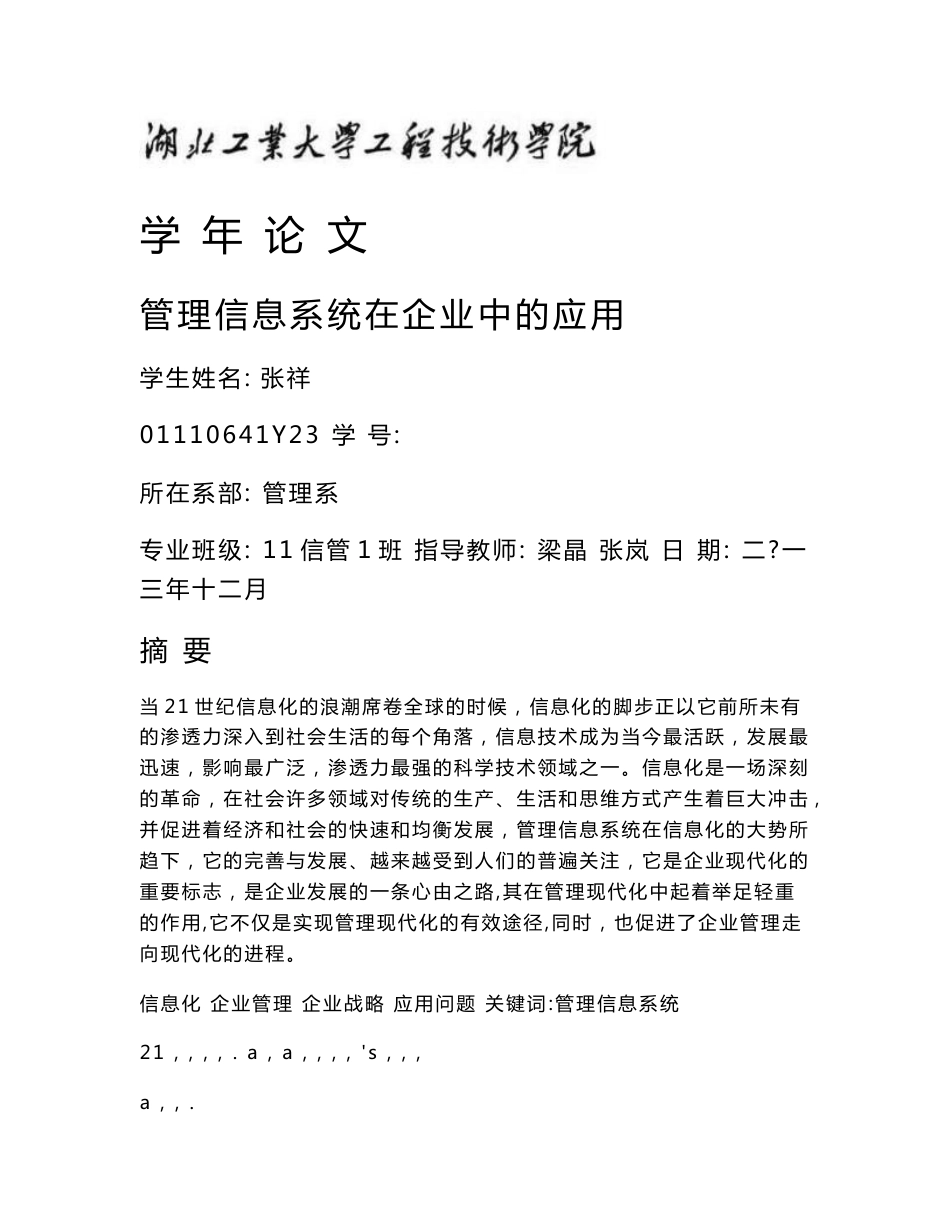 管理信息系统在企业中的应用_第1页