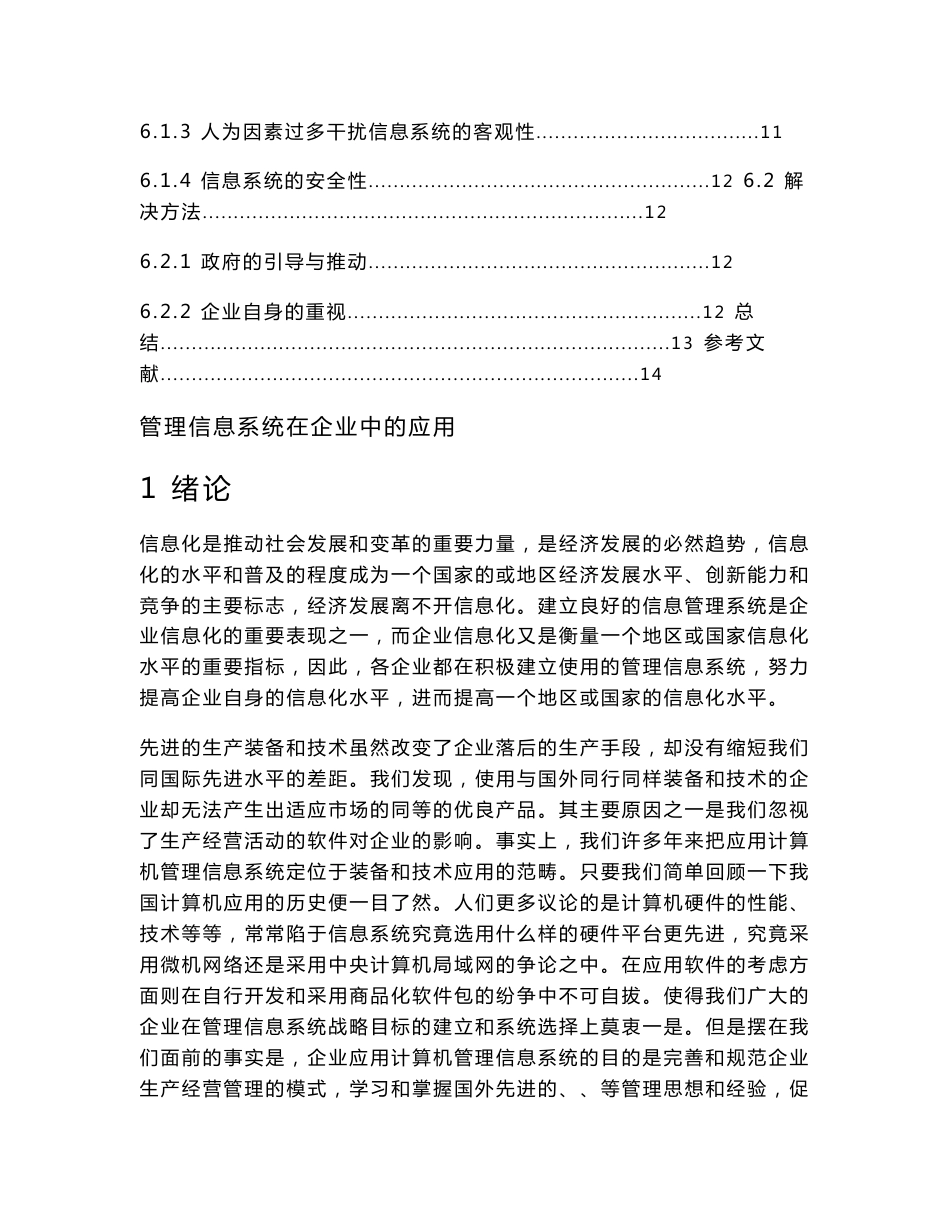 管理信息系统在企业中的应用_第3页
