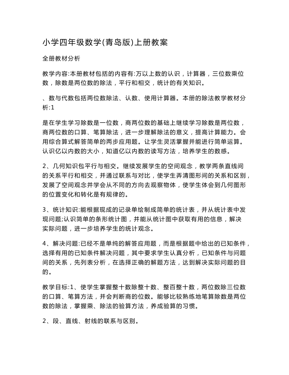 青岛版六年制四年级上册数学教案_第1页