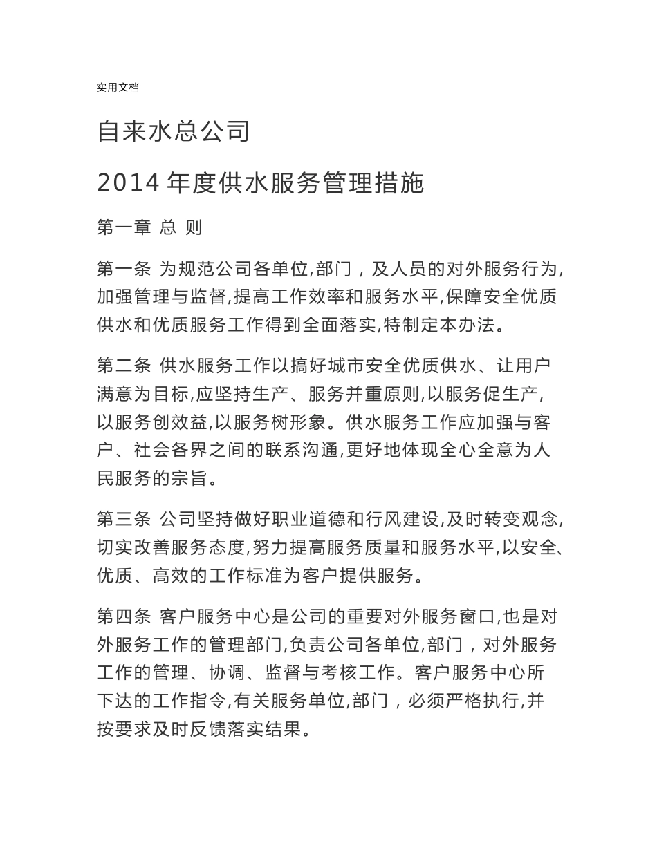 自来水公司管理系统供水服务管理系统要求措施_第1页