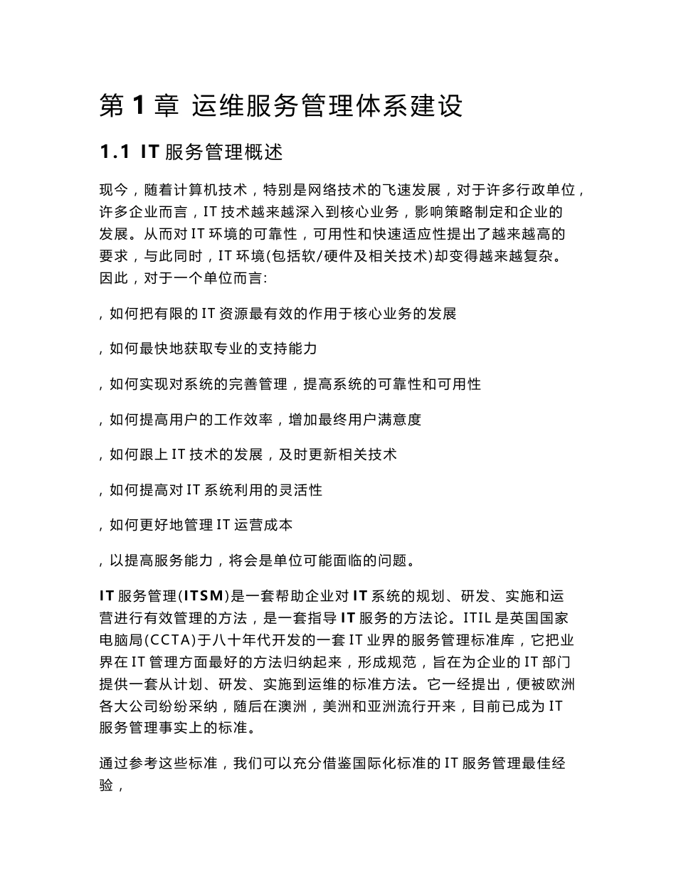 运维服务管理体系建设方案_第1页