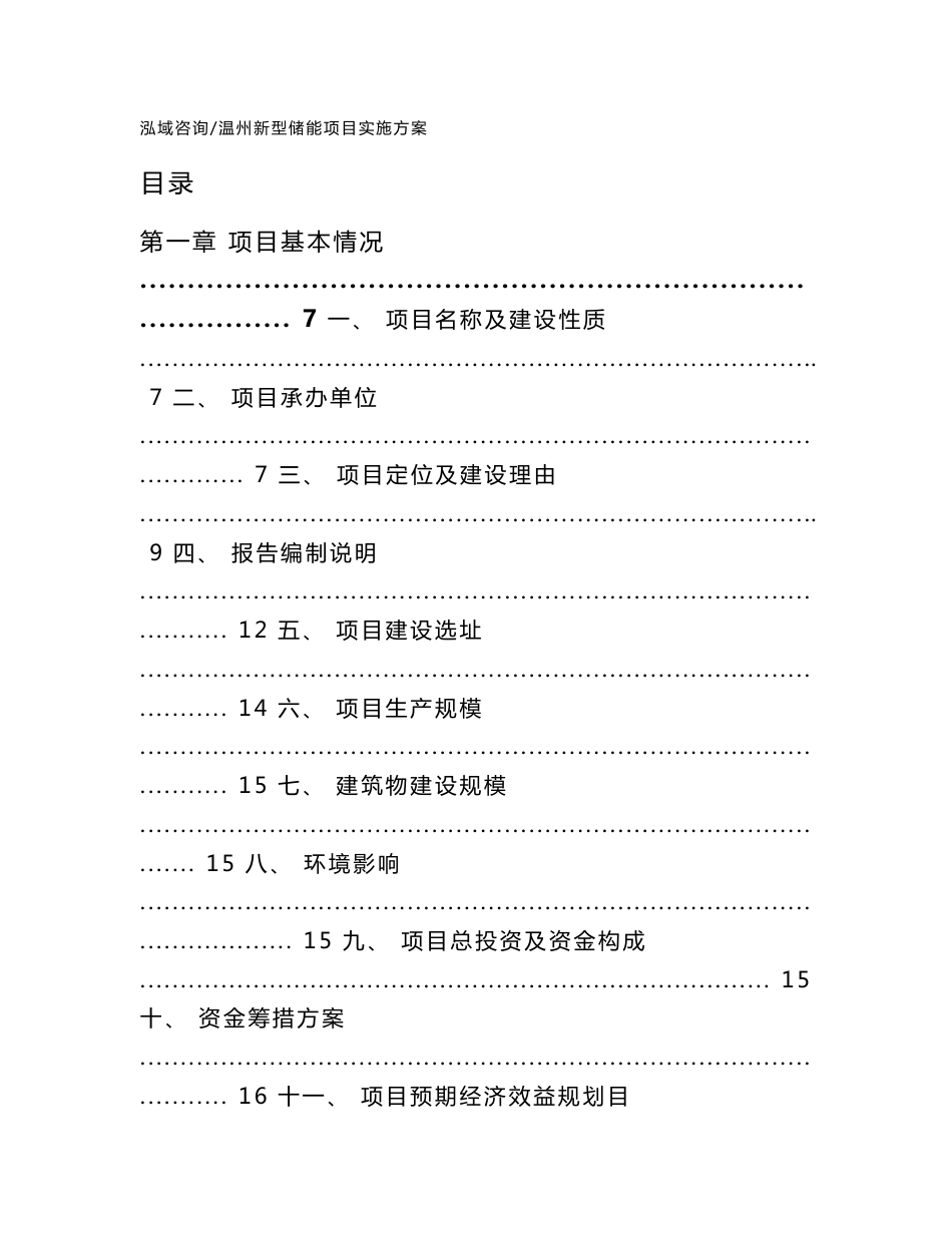 温州新型储能项目实施方案_范文_第1页