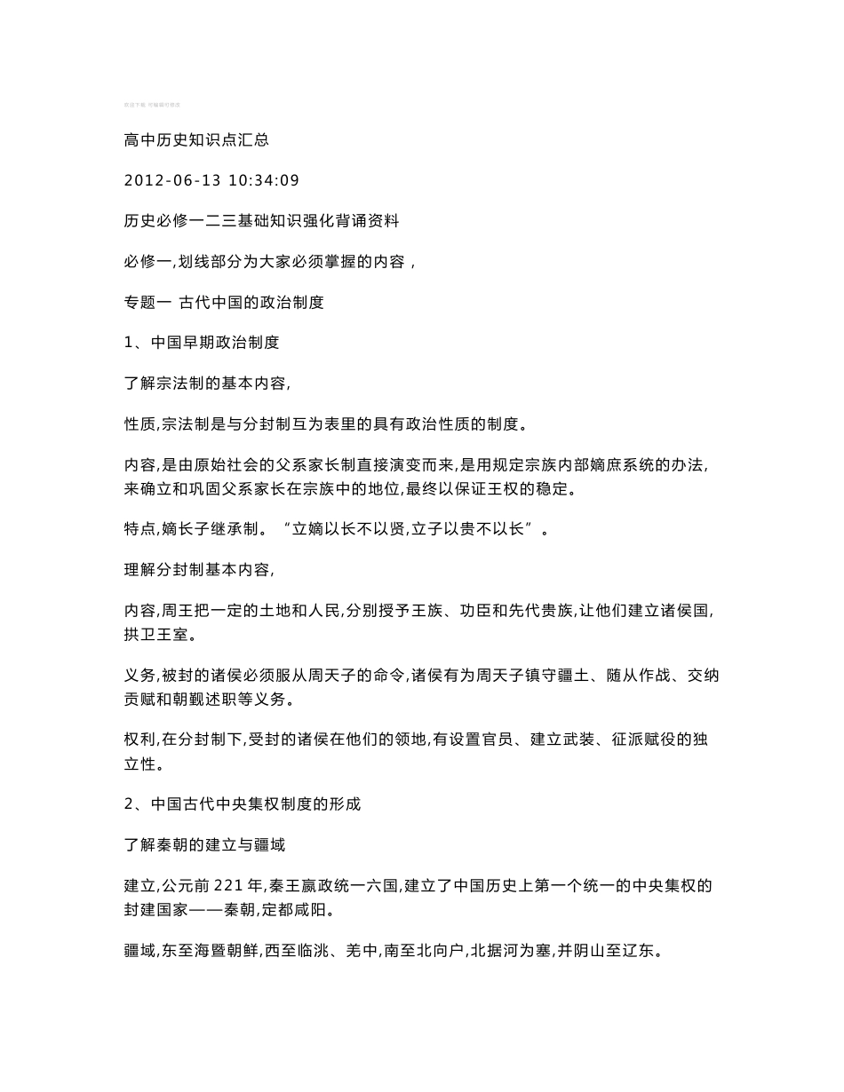 高中历史知识点汇总81108_第1页