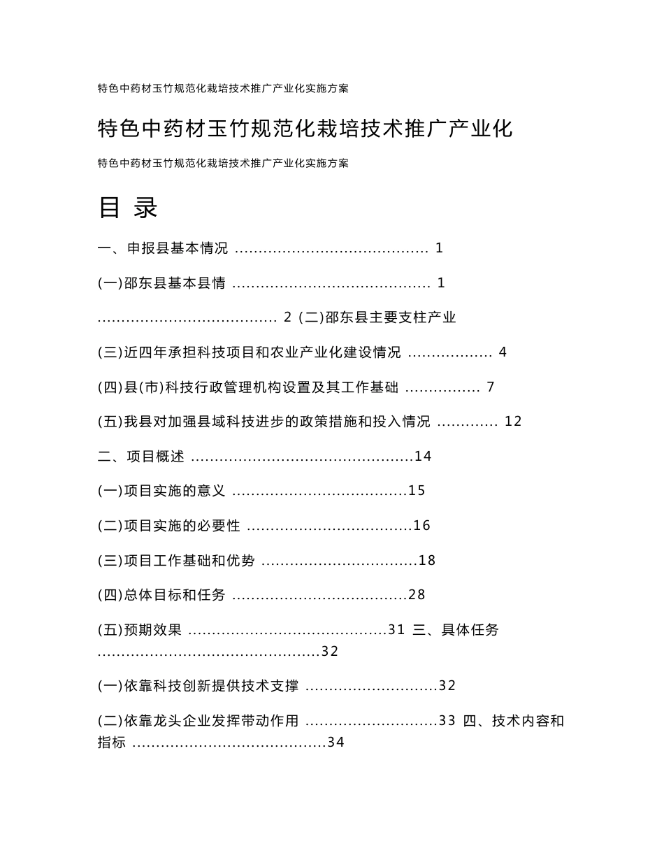 特色中药材玉竹规范化栽培技术推广产业化实施方案_第1页