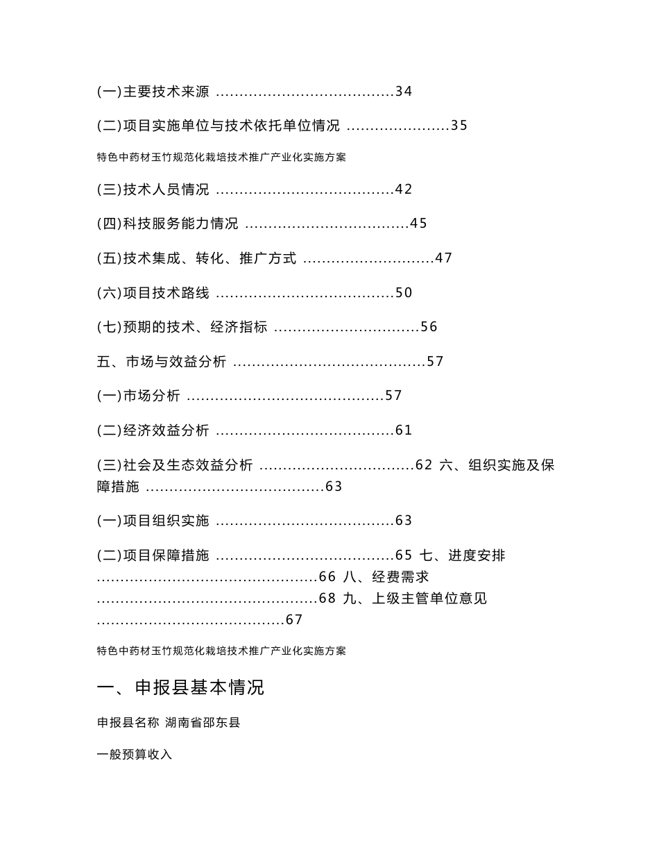 特色中药材玉竹规范化栽培技术推广产业化实施方案_第2页