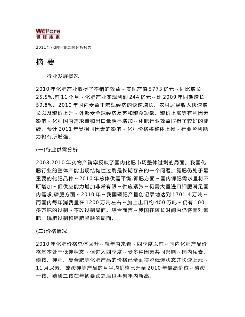 2011年化肥行业分析报告_第1页