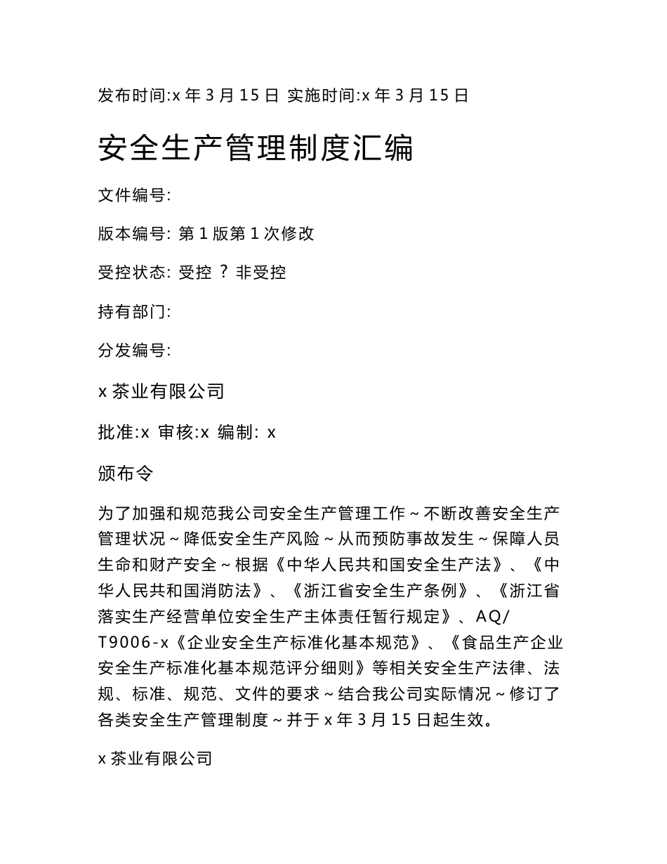 x茶业有限公司安全生产管理制度汇编_第1页