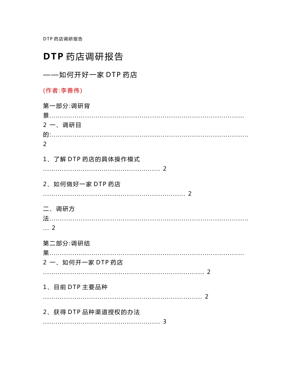 DTP药店调研报告_第1页