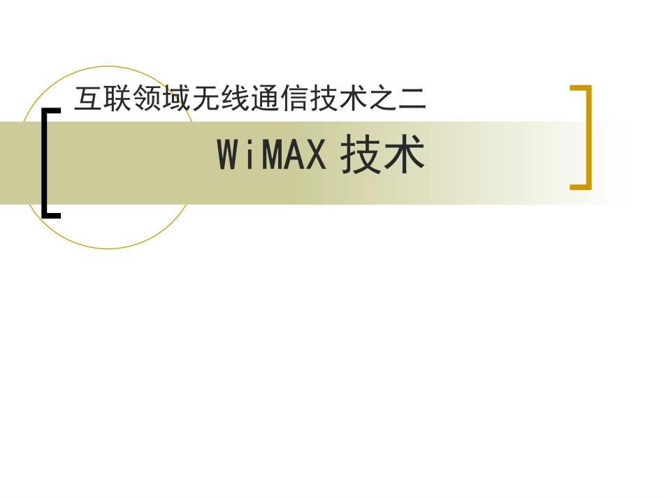 WiMAX技术_第1页