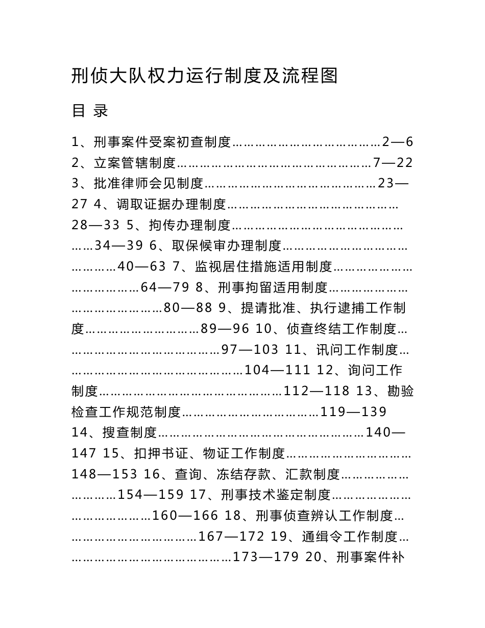 刑侦大队权力运行制度及流程图_第1页