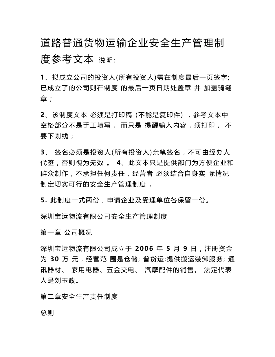 道路普通货物运输企业安全生产管理制度文本_第1页