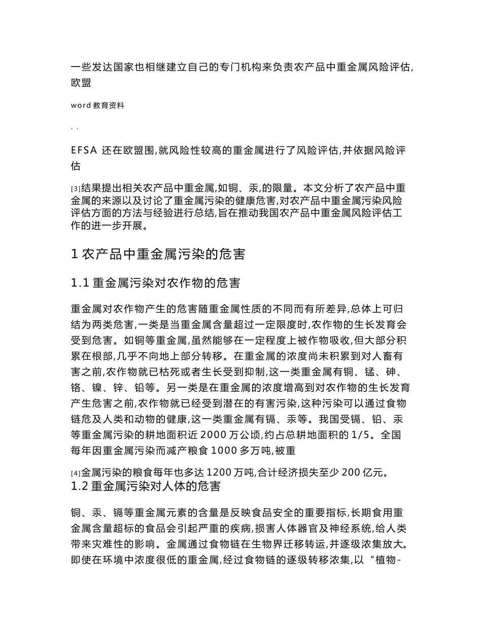 农产品中重金属污染风险评估研究报告--课程论文_第3页