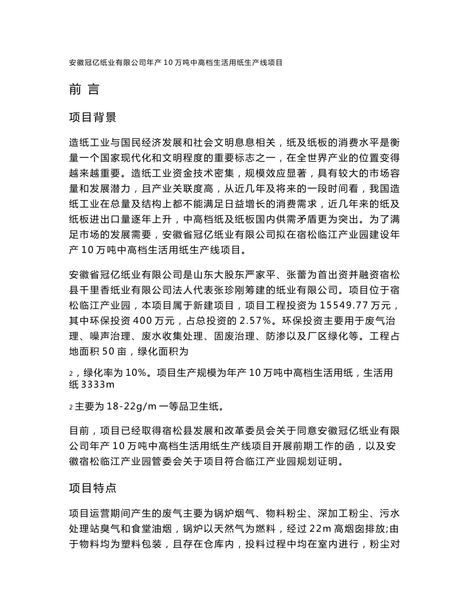 环境影响评价报告公示：《安徽冠亿纸业产万吨中高档生活用纸生产线环境影响报告书》公示44环评报告_第1页