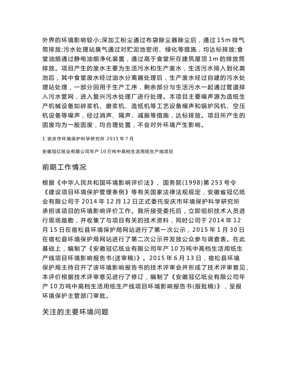 环境影响评价报告公示：《安徽冠亿纸业产万吨中高档生活用纸生产线环境影响报告书》公示44环评报告_第2页