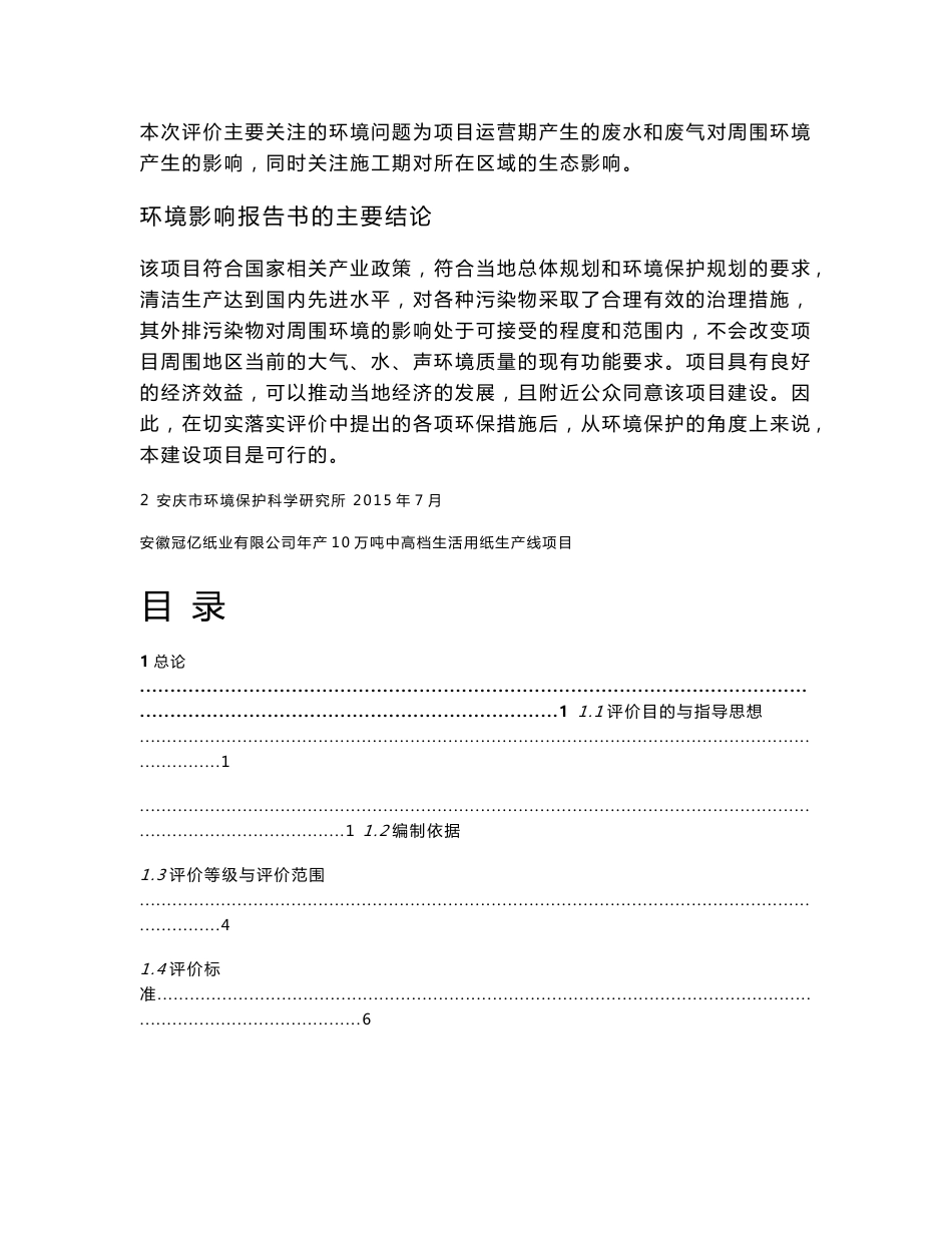 环境影响评价报告公示：《安徽冠亿纸业产万吨中高档生活用纸生产线环境影响报告书》公示44环评报告_第3页
