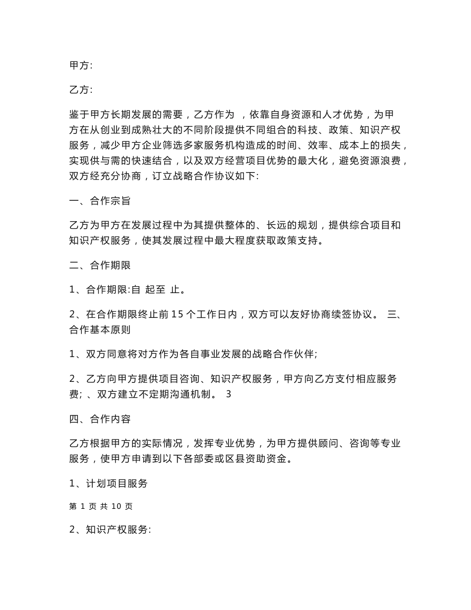 知识产权服务战略合作协议样本_第1页