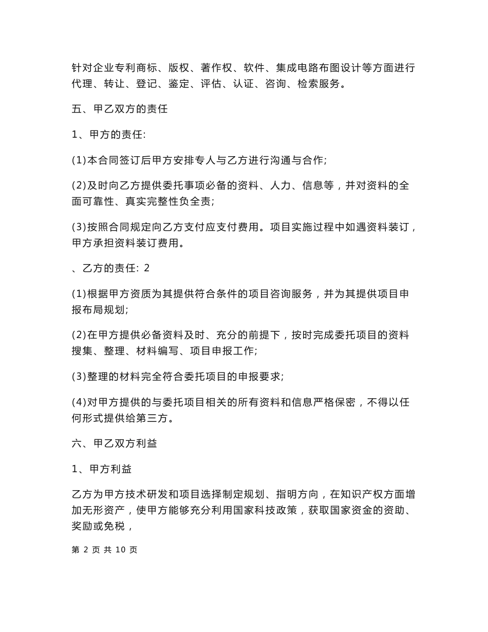 知识产权服务战略合作协议样本_第2页