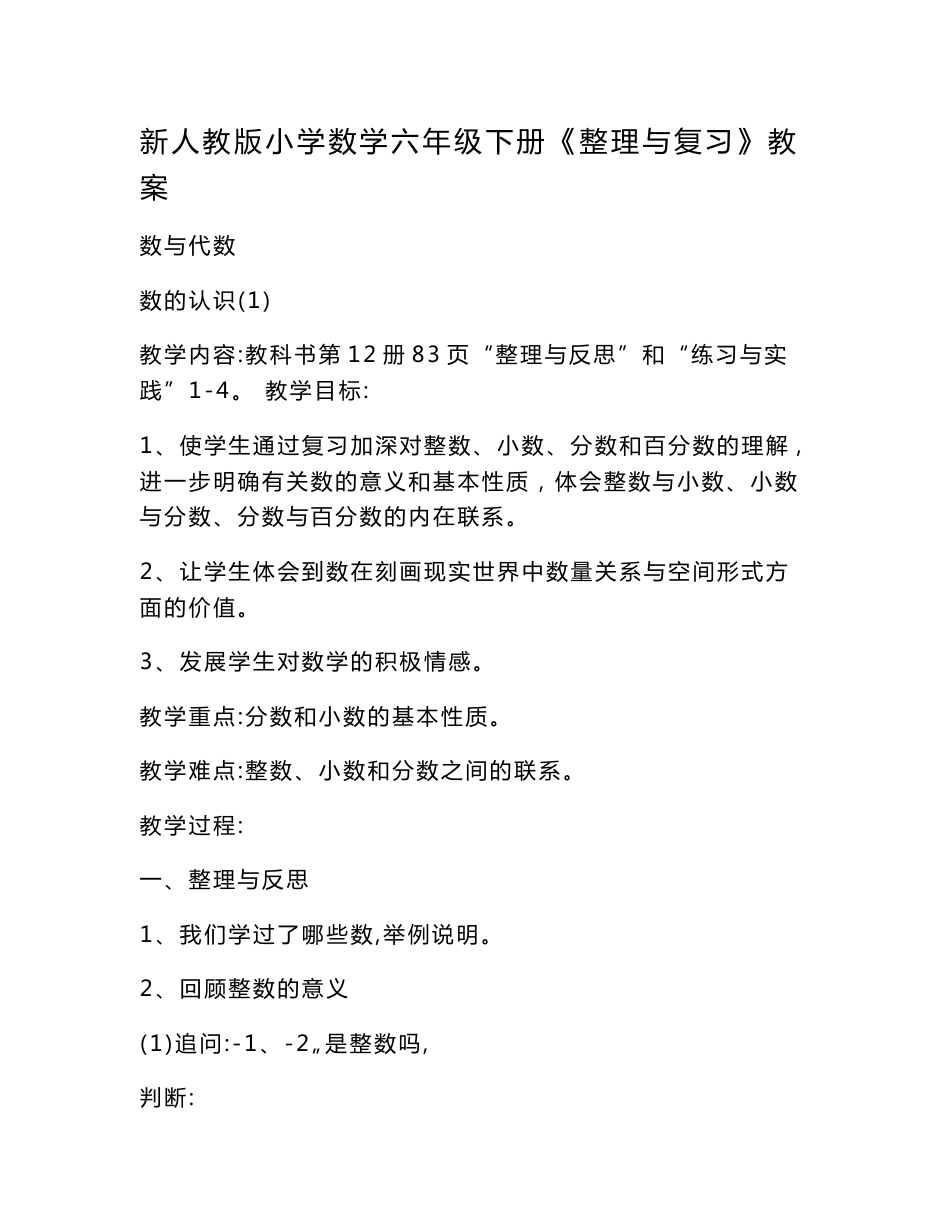 新人教版小学数学六年级下册《整理与复习》教案 　_第1页