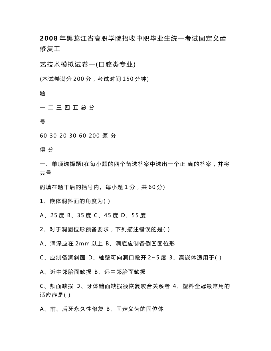 2008年黑龙江省对口升学考试固定义齿修复工艺技术模拟试卷（含答案）_第1页