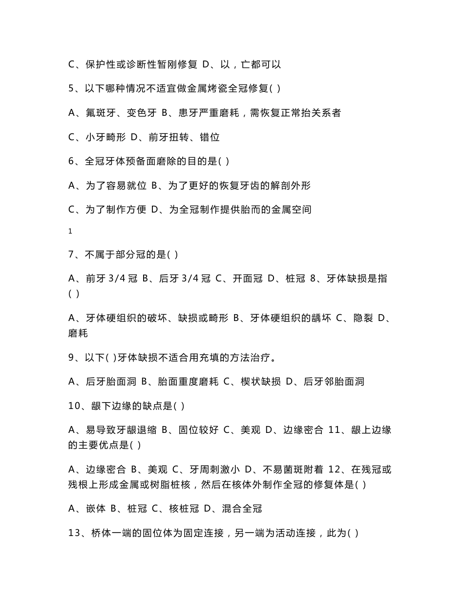 2008年黑龙江省对口升学考试固定义齿修复工艺技术模拟试卷（含答案）_第2页