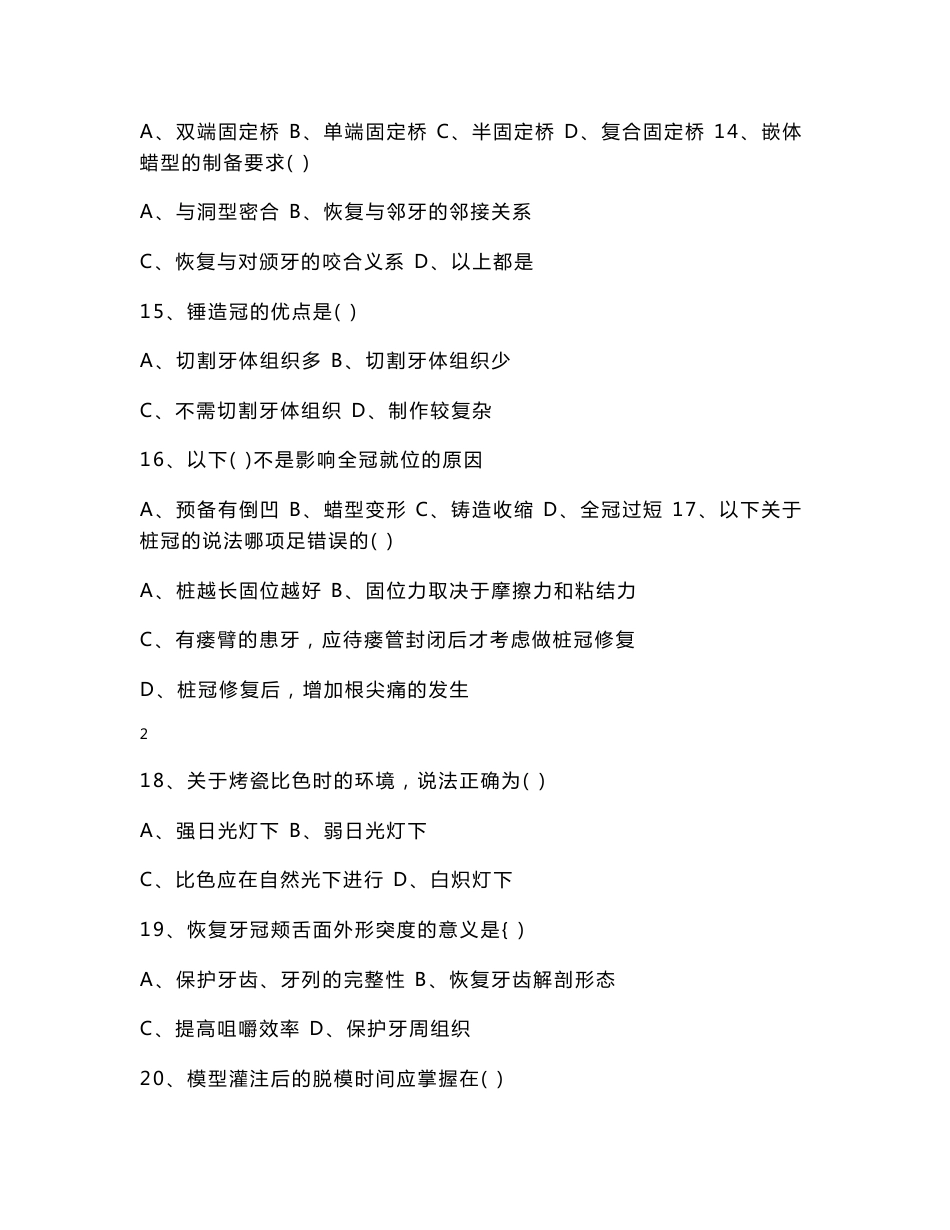 2008年黑龙江省对口升学考试固定义齿修复工艺技术模拟试卷（含答案）_第3页