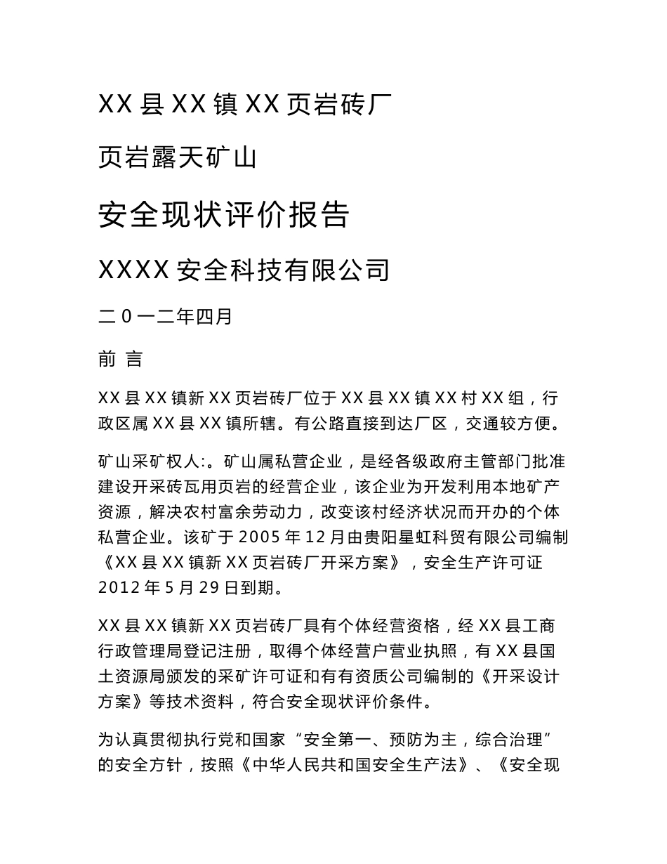 页岩砖厂页岩露天矿山安全现状评价报告_第1页