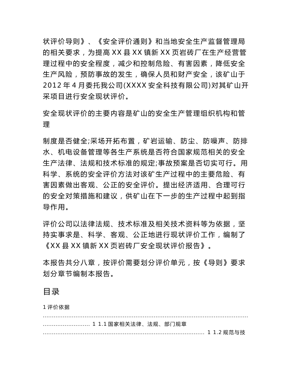 页岩砖厂页岩露天矿山安全现状评价报告_第2页